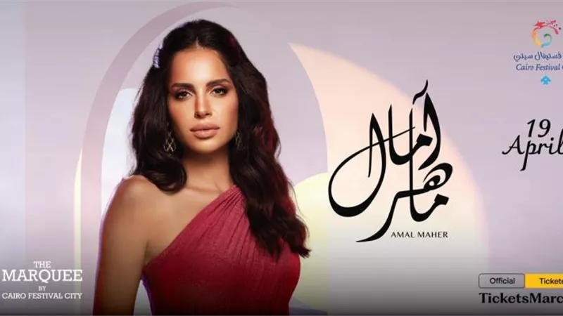 آمال ماهر تلتقي جمهورها في عيد الفطر بحفل غنائي جديد