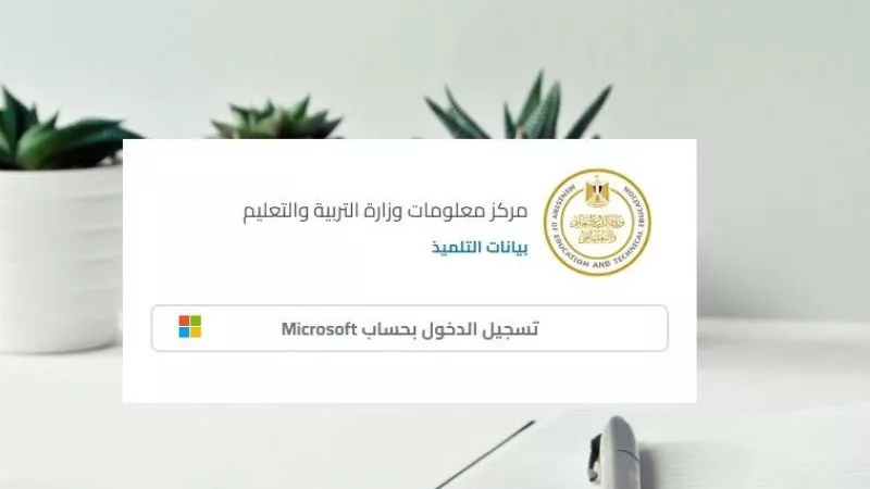 بالخطوات.. كيفية تسجيل بيانات التلميذ عبر موقع وزارة التربية والتعليم