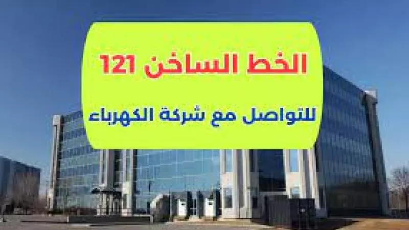 رقم الخط الساخن للإبلاغ عن شكاوى انقطاع الكهرباء