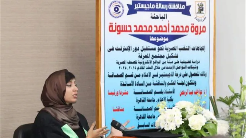 بالصور .. رسالة ماجستير بإعلام القاهرة حول دور الانترنت فى تشكيل مجتمع المعرفة المصري