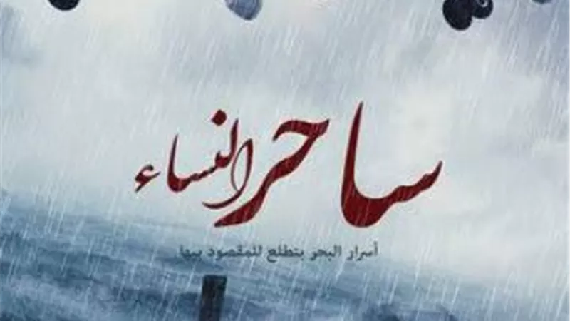 أمس انتهى صناع ”ساحر النساء” من تصوير مشاهده