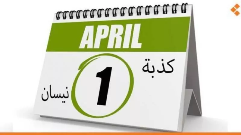 أبرز الطرائف المرتبطة بـ «كذبة أبريل».. أشجار السباغتي وحريق روسيا