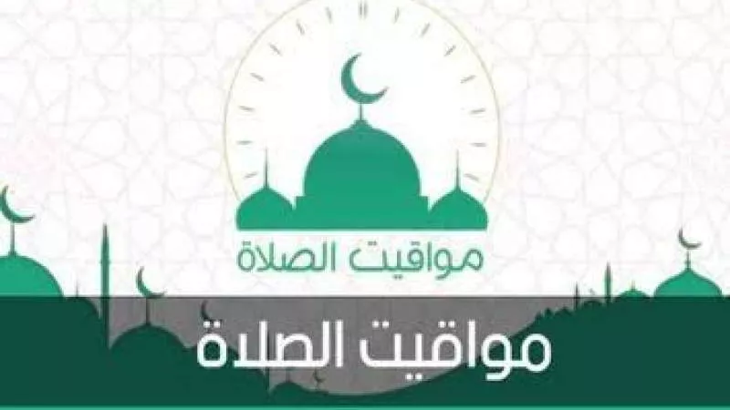 موعد آذان المغرب ومواقيت الصلاة اليوم 7-4-2024