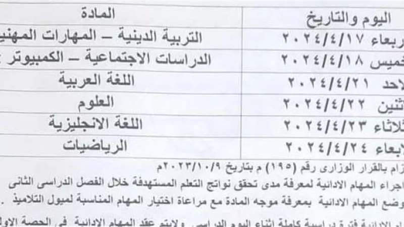 ننشر جدول امتحانات المهام الأدائية والتقييم التشخيصي للصفوف من الأول حتى السادس الإبتدائي