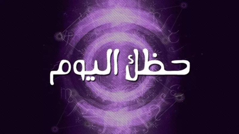 حظك اليوم 9 أبريل 2024.. مشاريع جديدة لمواليد الحمل و”مشاكسات“ للأسد