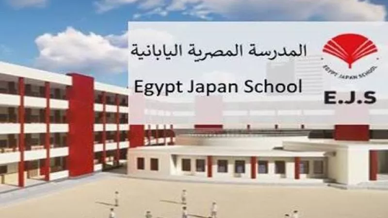 جدول امتحانات الترم الثاني للمرحلة الابتدائية في المدارس المصرية اليابانية