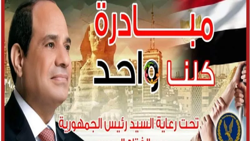 وزارة الداخلية: مد فعاليات المرحلة الـ25 من مبادرة ”كلنا واحد” لمدة شهر