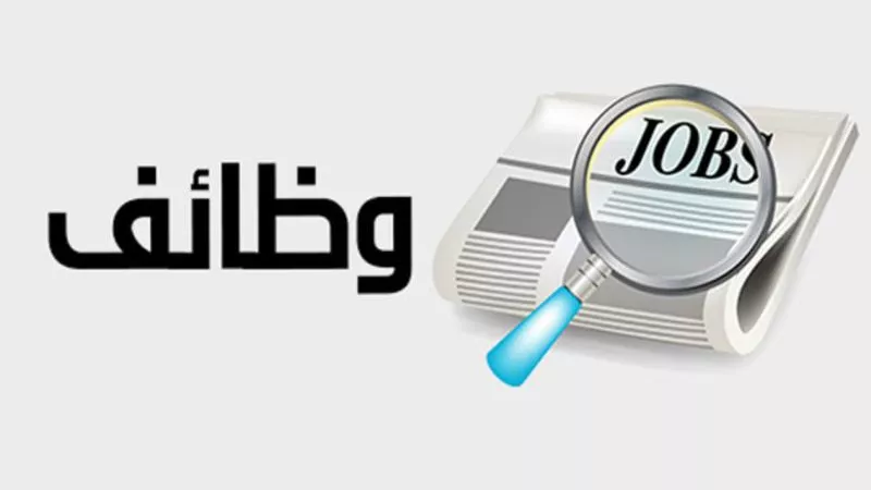 تعرف على الشروط.. فرص عمل تناسب جميع المؤهلات