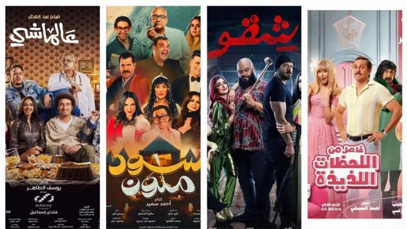 بالأرقام.. إيرادات أفلام السينما في أول أيام عيد الفطر 2024