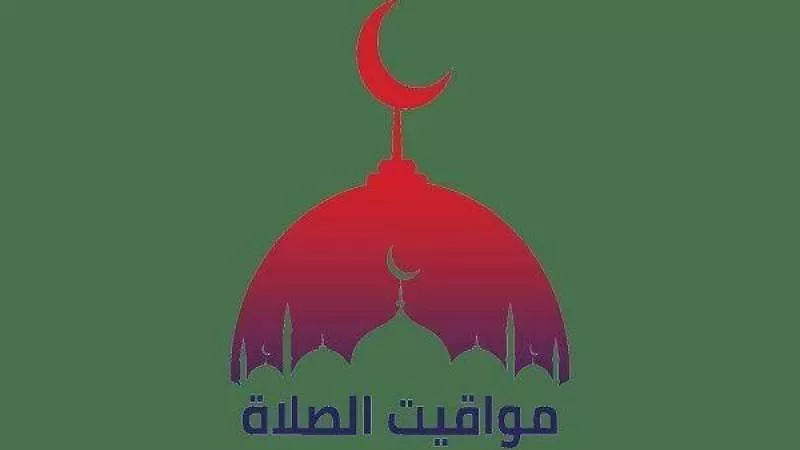 مواقيت الصلاة اليوم الجمعة 12-4-2024 ثالث أيام عيد الفطر بالقاهرة والمحافظات