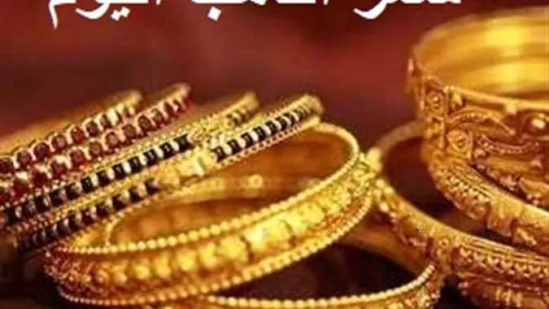 عيار 21 بالصاغة.. سعر الذهب اليوم السبت 13-4-2024