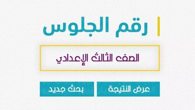 خطوات ورابط الحصول على أرقام جلوس الشهادة الإعدادية 2024