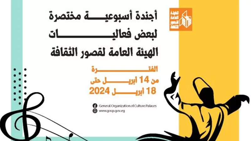 أجندة احتفالات الهيئة العامة لقصور الثقافة خلال هذا الأسبوع بالمحافظات