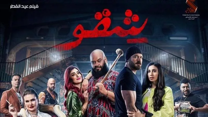 شقو يتربع على عرش الإيرادات ويحقق مايقرب من الـ36 مليون في 4 أيام
