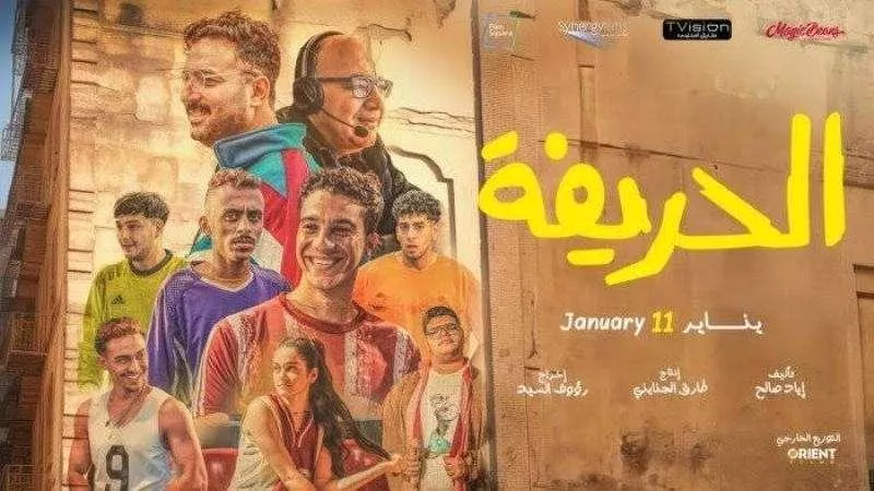 الحريفة يستكمل رحلته في السينما بإيرادات بلغت 69 ألف منذ طرحه في يناير
