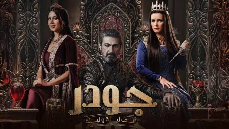 بدء تصوير الجزء الثاني من مسلسل جودر
