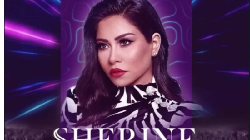 تفاصيل الحفل الغنائي الجديد للفنانة شيرين عبد الوهاب