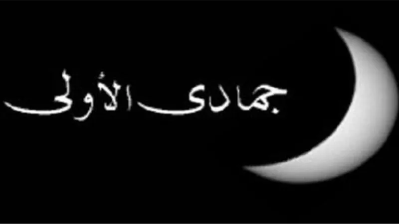 سر تسمية شهر جمادى الأولى بهذا الاسم