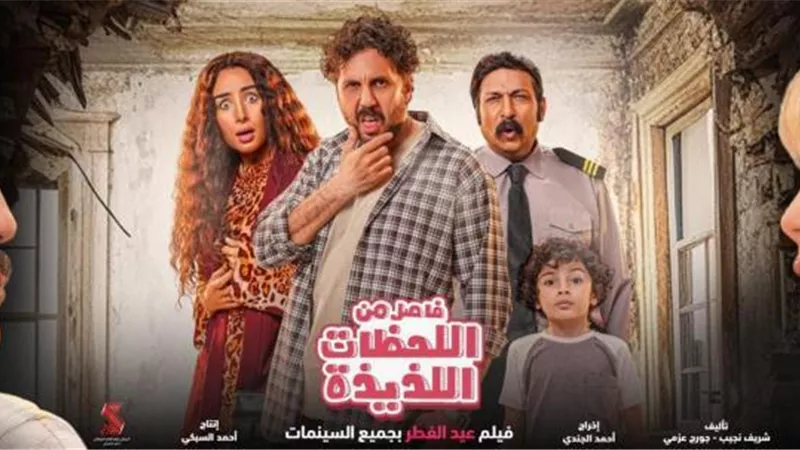 1.3 مليون جنيه.. فيلم فاصل من اللحظات اللذيذة يحافظ على صدارة المركز الثاني في شباك التذاكر