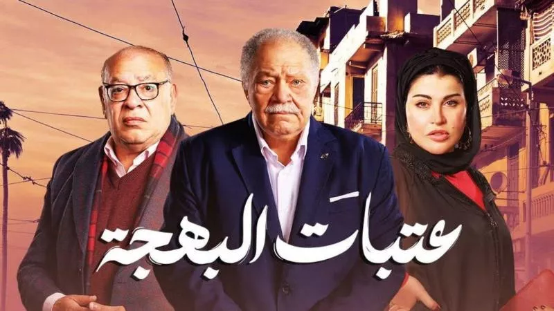 مواعيد العرض الثاني لمسلسل عتبات البهجة للنجم يحيي الفخراني