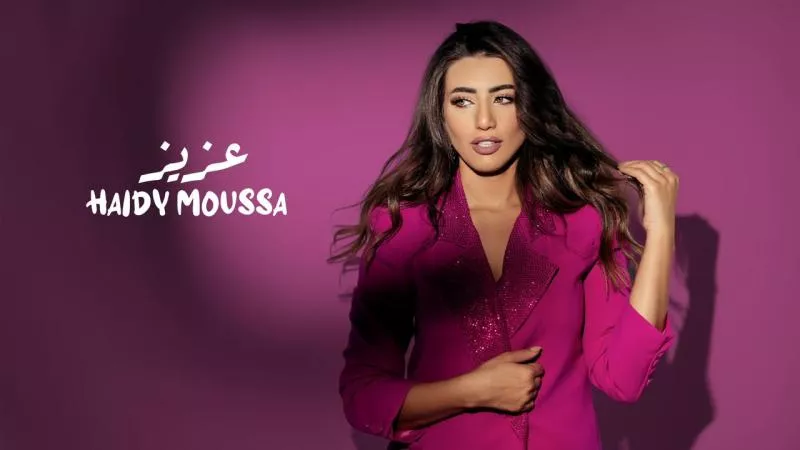 هايدي موسى تطرح البرومو الرسمي لـ أحدث أغانيها ”عزيز”