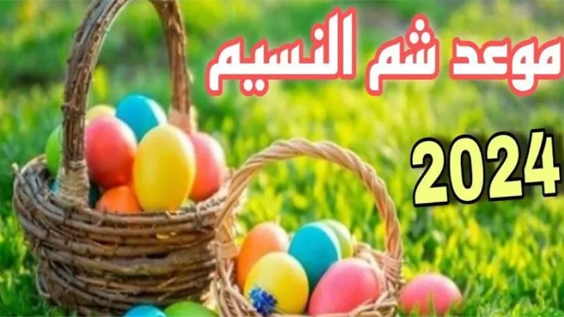 «الحق اشتري الفسيخ».. كم باقي على إجازة شم النسيم 2024