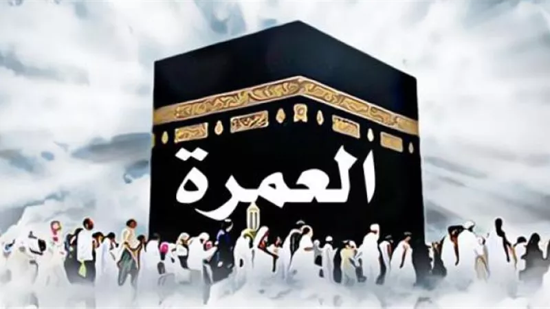 موعد انتهاء تأشيرة العمرة قبل بداية موسم الحج 2024