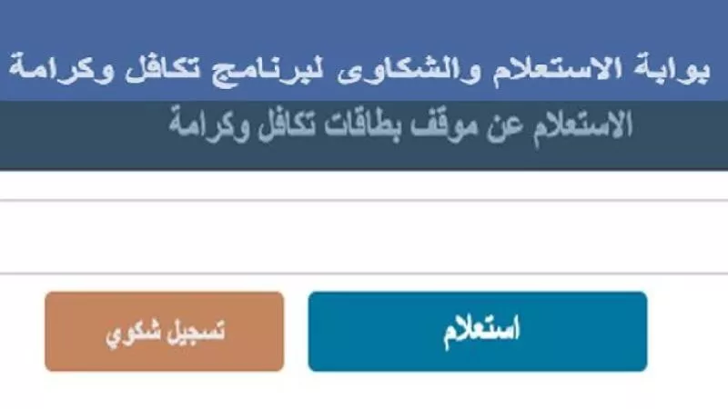 طريقة الاستعلام عن تكافل وكرامة بالرقم القومي