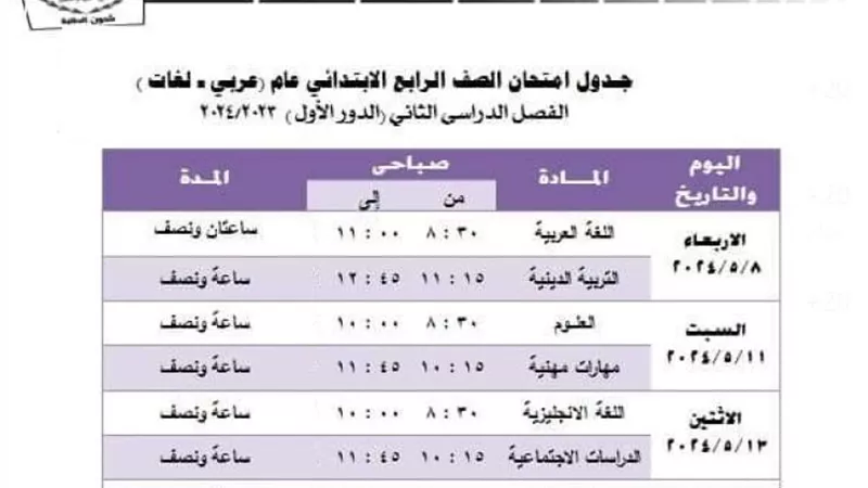 جدول امتحانات الصف الرابع الابتدائي 2024 بمحافظتي القاهرة والجيزة