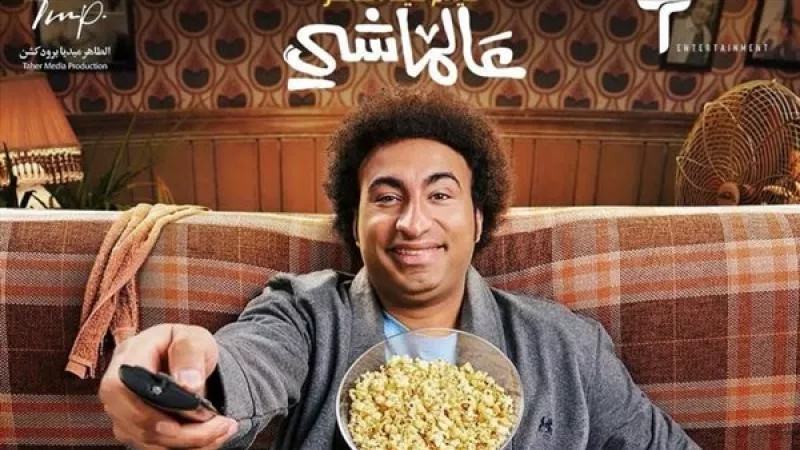بعد أسبوع عرض .. إنخفاض إيرادات فيلم عالماشي للفنان علي ربيع