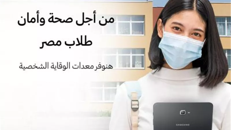 سامسونج الكترونيكس مصر تساهم في رفع الوعي بالإجراءات الاحترازية بين الطلاب