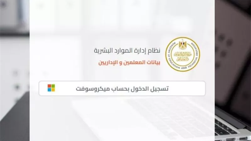 رابط تسجيل بيانات المعلم عبر وزارة التربية والتعليم