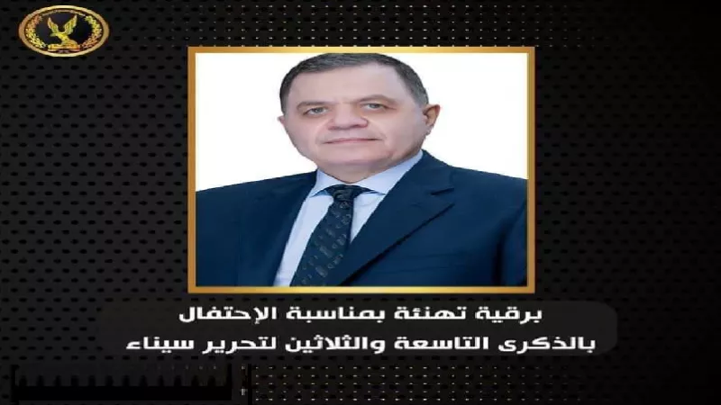 بمناسبة الإحتفال بذكرى تحرير سيناء.. وزير الداخلية يبعث برقية تهنئة للرئيس السيسى