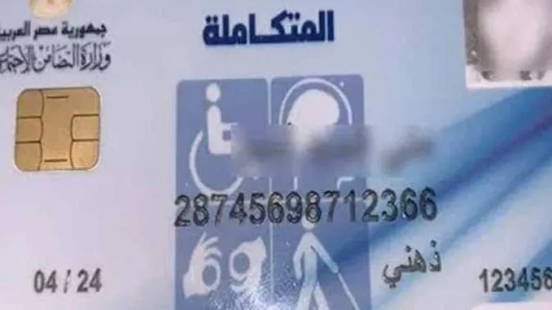 خطوات الاستعلام عن بطاقة الخدمات المتكاملة 2024 على مواقع وزارة التضامن الاجتماعي