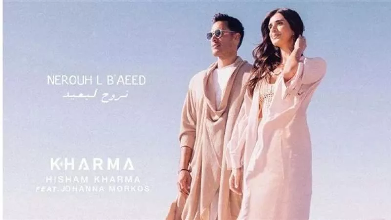 بالفيديو.. الموسيقار هشام خرما يتعاون مع جوانا مرقص لأول مرة في أغنية نروح لبعيد