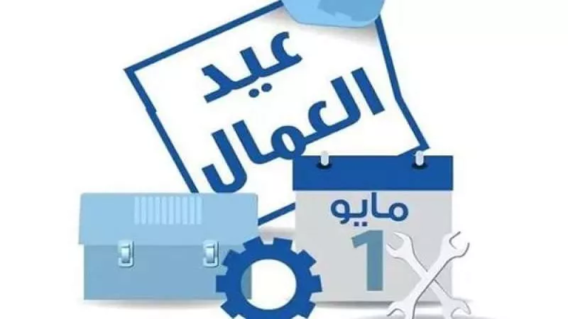 موعد إجازة عيد العمال 2024.. مع شم النسيم