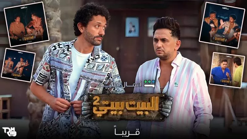 تعرف علي مواعيد عرض الحلقة الثالثة و الرابعة من مسلسل ”البيت بيتي 2” والقنوات الناقلة