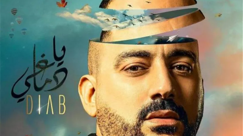 بالفيديو.. محمد دياب يطرح أغنيته الجديدة ”يا دماغي”