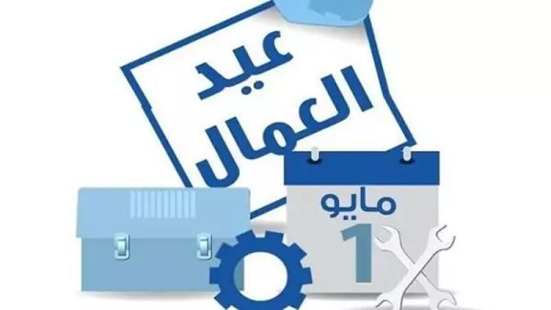 للموظفين.. موعد إجازة عيد العمال وشم النسيم 2024