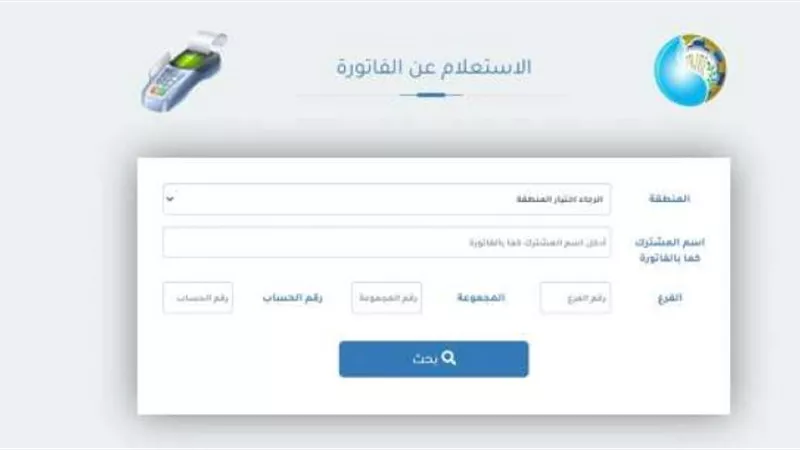 طريقة الاستعلام عن فاتورة المياه «أون لاين» لـ شهر أبريل 2024
