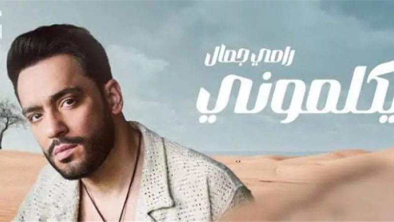 بعد نجاح أغنية بيكلموني.. الشاعر مودي نبيل :كتبتها في ساعة وربع وكانت أول تعاون مع رامي جمال (خاص)