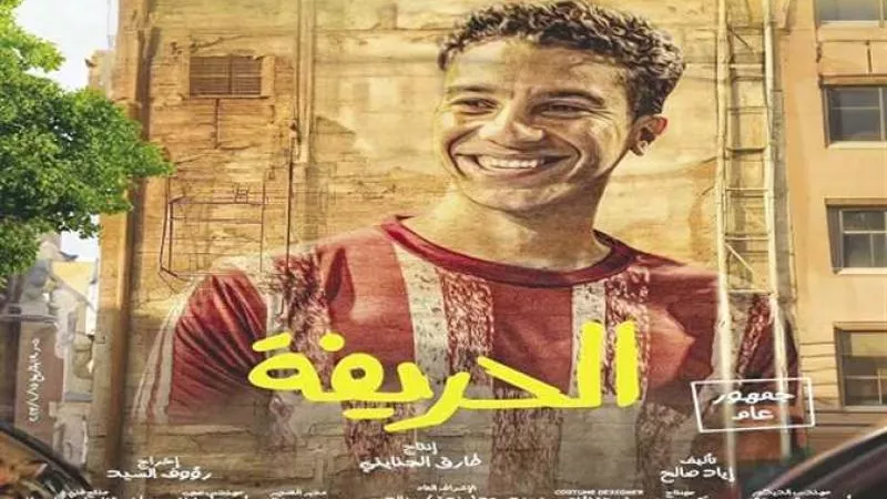 الحريفة يحقق 504 جنيه في شباك التذاكر أمس