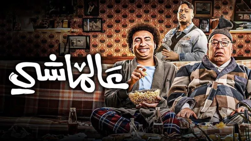 تعرف علي حصيلة إيرادات فيلم ” عالماشي ” بالسينمات أمس