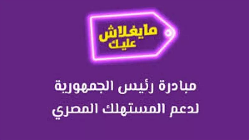 المالية تطالب التجار المشاركين فى مبادرة ” ميغلاش عليك ”  بسرعة موافاتها بالمستندات لصرف مستحقاتهم