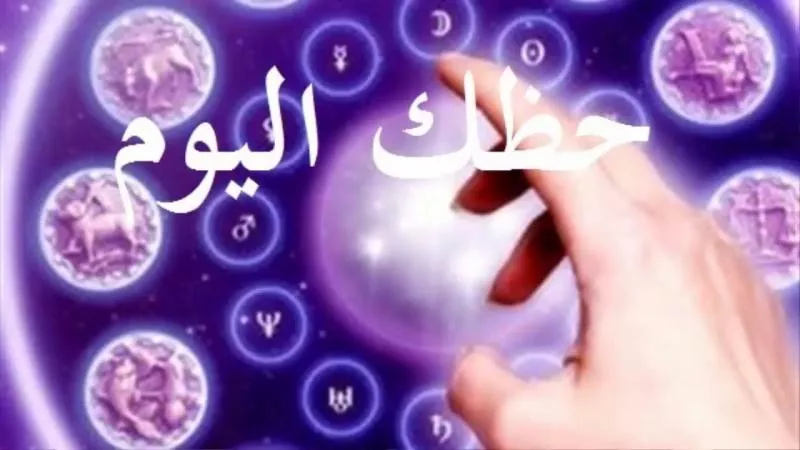 حظك اليوم 30 أبريل 2024.. مرحلة انتقالية لمواليد الثور وفرصة عمل للسرطان