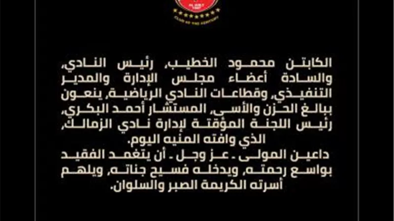 الأهلي ينعى رئيس  نادي الزمالك
