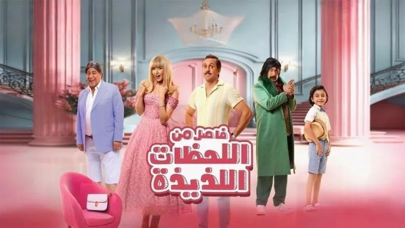 فيلم فاصل من اللحظات اللذيذة يحافظ على تصدره للمركز الثالث في قائمة الإيرادات