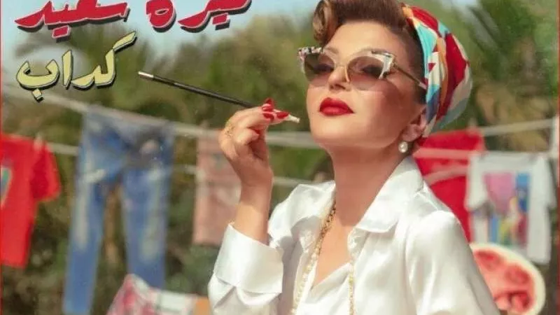 سميرة سعيد تطلق كليب أغنيتها الجديدة كداب