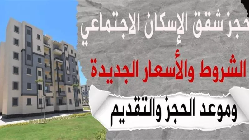 الشروط والأوراق المطلوبة لحجز شقق الإسكان الاجتماعي 2024