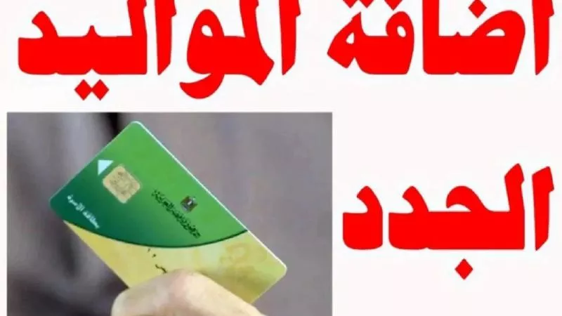 خطوات إضافة المواليد على بوابة وزارة التموين والتجارة الداخلية